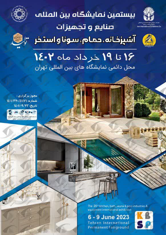 بیستمین نمایشگاه بین المللی صنایع و تجهیزات آشپزخانه، حمام، سونا و استخر تهران ۱۴۰۲